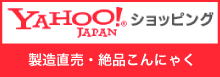 ヤフーショッピング 製造販売・絶品こんにゃく