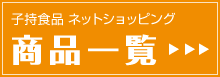 子持食品ネットショッピング商品一覧